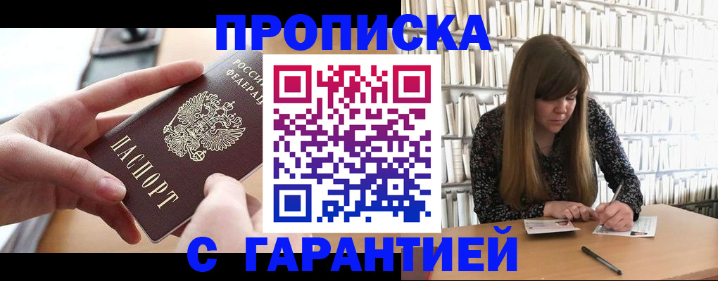 купить прописку в Яровом